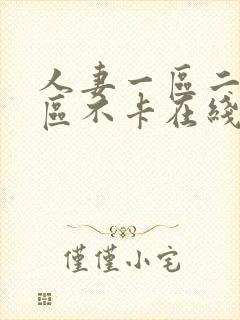 人妻一区二区三区不卡在线