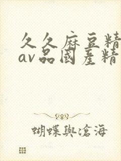 久久麻豆精亚洲av品国产精品封面