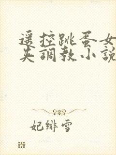 遥控跳蛋女仆乳夹调教小说