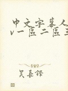 中文字幕人妻av一区二区三区