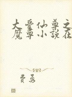 大爱仙尊之浮邪魔尊小说在线阅读