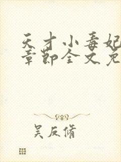 天才小毒妃最新章节全文免费阅读