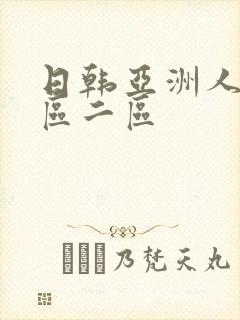 日韩亚洲人妻一区二区