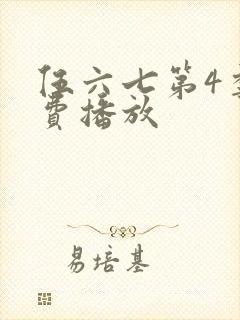 伍六七第4季免费播放