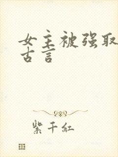 女主被强取豪夺古言