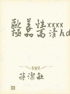 欧美性xxxx极品高清hd