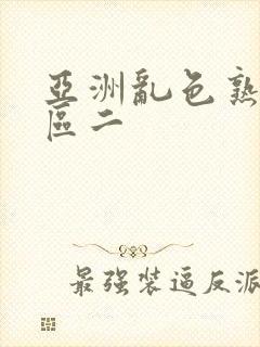 亚洲乱色熟女一区二