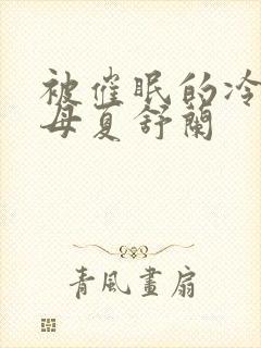 被催眠的冷艳美母夏舒兰