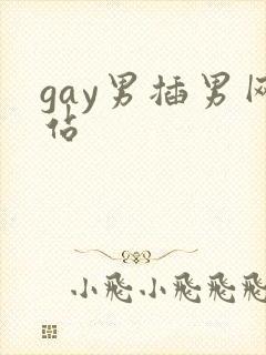 gay男插男网站封面