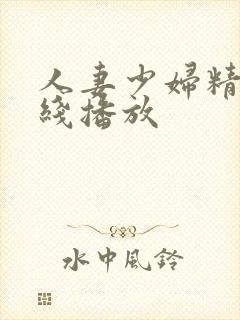 人妻少妇精品在线播放