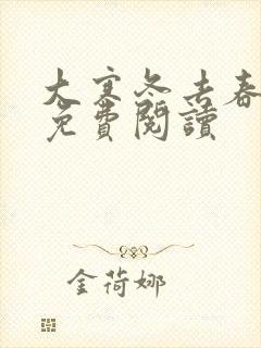 大寒冬去春可期免费阅读封面