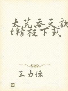 太荒吞天诀txt精校下载