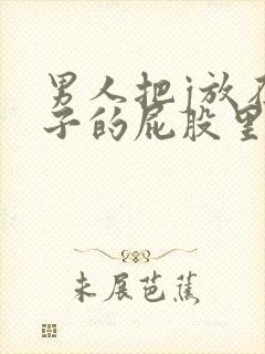 男人把j放在女子的屁股里视频