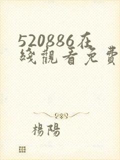 520886在线观看免费高清电视剧