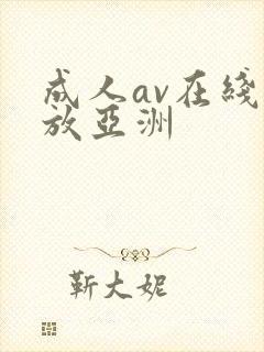 成人av在线播放亚洲