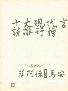 十大现代言情小说排行榜