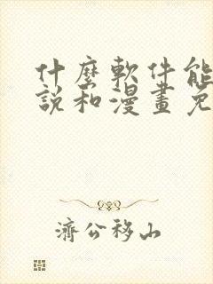 什么软件能看小说和漫画免费