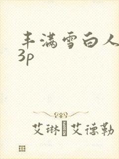 丰满雪白人妻23p