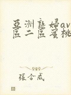 亚洲熟妇av一区二区蜜桃第1集