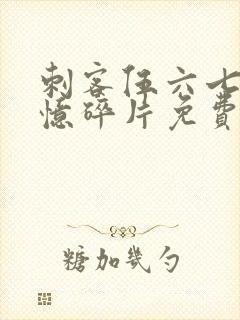 刺客伍六七之记忆碎片免费观看