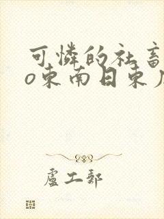 可怜的社畜abo东南日东度日