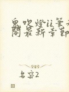 鬼吹灯ii笔趣阁最新章节txt