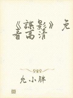 《谍影》免费观看高清