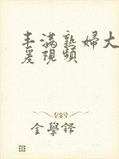 丰满熟妇大乳做爰视频