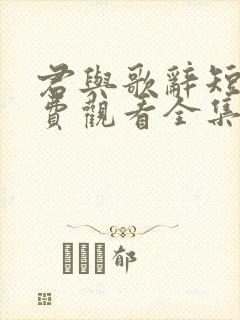 君与歌辞短剧免费观看全集高清版