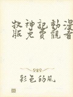 牧神记动漫完整版免费观看