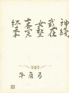 终末女武神第三季完整在线观看高清免费