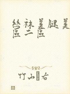 丝袜美腿美女一区二区