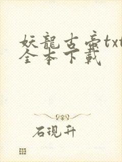 妖龙古帝txt全本下载