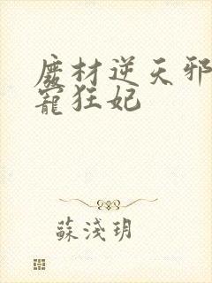 废材逆天邪王霸宠狂妃