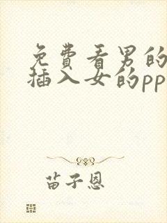 免费看男的jj插入女的pp封面