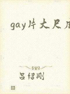 gay片大尺度