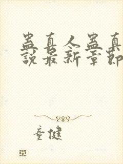 蛊真人蛊真人小说最新章节在线