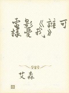 电影《谁可以这样爱我》