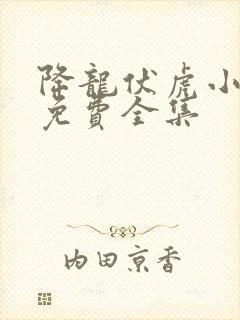 降龙伏虎小济公免费全集