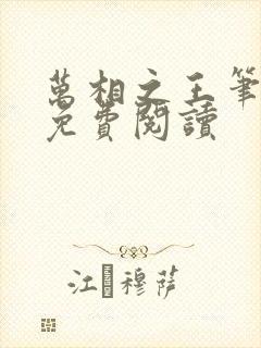 万相之王笔趣阁免费阅读