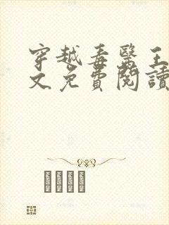 穿越毒医王妃全文免费阅读