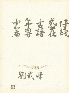 少年古惑仔激斗篇粤语在线观看