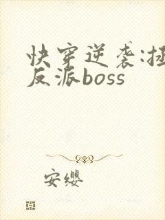 快穿逆袭:拯救反派boss