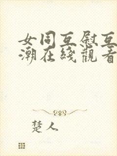 女同互慰互揉高潮在线观看