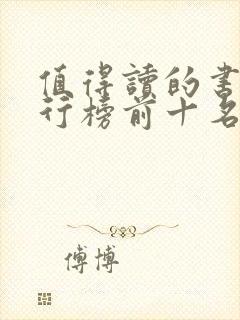 值得读的书籍排行榜前十名