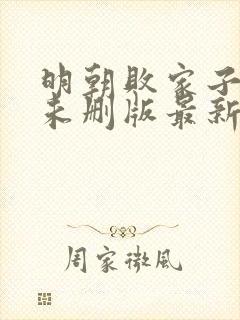 明朝败家子小说未删版最新章节