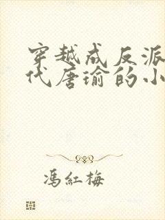 穿越成反派富二代唐瑜的小说