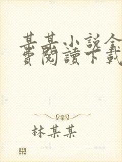 某某小说全文免费阅读下载