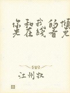 你和我的倾城时光在线看免费观看封面