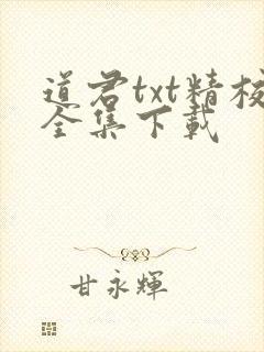 道君txt精校全集下载封面
